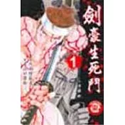 劍豪生死鬥 1