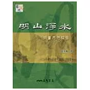明山淨水─明畫思想探微
