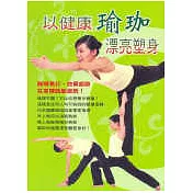 以健康瑜珈漂亮塑身