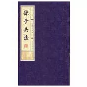 孫子兵法-線裝書(16開全3冊)