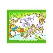 五隻猴子在樹上(附中英雙語CD)