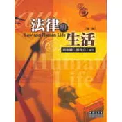 法律與生活【第二版】