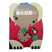 著色遊戲(二)