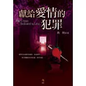 獻給愛情的犯罪