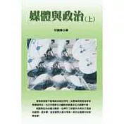 媒體與政治(上)
