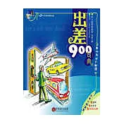 出差900句典(1書+2CD)