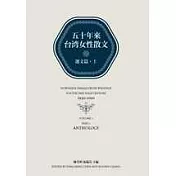 五十年來台灣女性散文．選文篇（上）