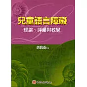 兒童語言障礙─理論、評量與教學