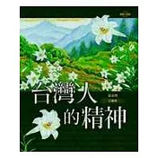 台灣人的精神
