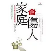 家庭會傷人－自我重生的新契機(新版)