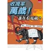 收視率萬歲──誰在看電視?