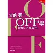 OFF學──會玩，才會成功