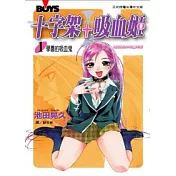 十字架 + 吸血姬 1