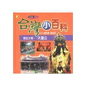 台灣小百科：保生大帝─大道公