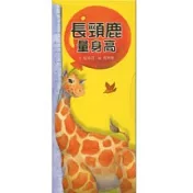 長頸鹿量身高