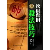 象棋實用殺法技巧