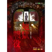 地獄系列(第三部)地獄戰役