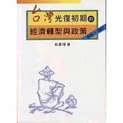台灣光復初期的經濟轉型與政策：1945~1947