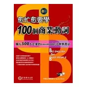 愈忙愈要學100個商業動詞(1書+1 MP3)