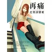 再痛也要談戀愛