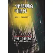 一座島嶼的可能性