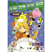 神奇寶貝特別篇 7
