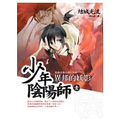 少年陰陽師（壹）異邦的妖影