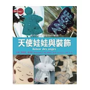 天使娃娃與裝飾