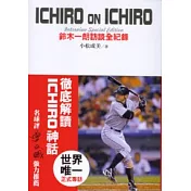 ICHIRO ON ICHIRO 鈴木一朗訪談全紀錄