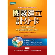 團隊建立計分卡：打造專業團隊力的36個關鍵績效指標(KPI)