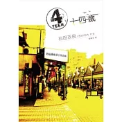 4TEEN 十四歲