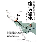 落花流水