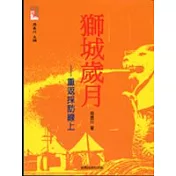 獅城歲月：重返採訪線上