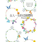 女人一生的12個禮物