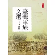 臺灣軍旅文選