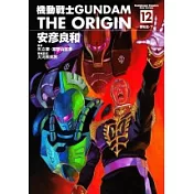 機動戰士GUNDAM THE ORIGIN (12)