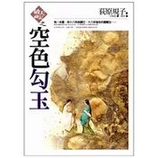 空色勾玉—破天神記系列