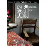 角落裡的老人