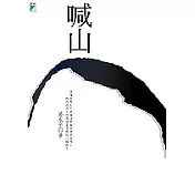 喊山