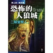 恐怖的人狼城．第三部：偵探篇