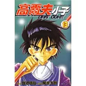 高爾夫小子(13)