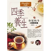 四季養生