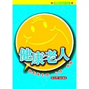 健康老人──銀髮族生理.心理.疾病