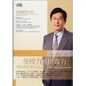免疫力與排毒力(2CD)