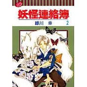 妖怪連絡簿 2
