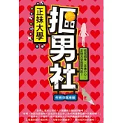 正妹大學摳男社