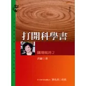 打開科學書－講理就好2(二版)