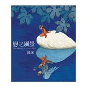 戀之風景(精裝)
