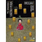 我埋在土裡的種子：一位教師的深情記事