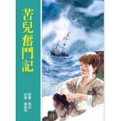 苦兒奮鬥記(新版)